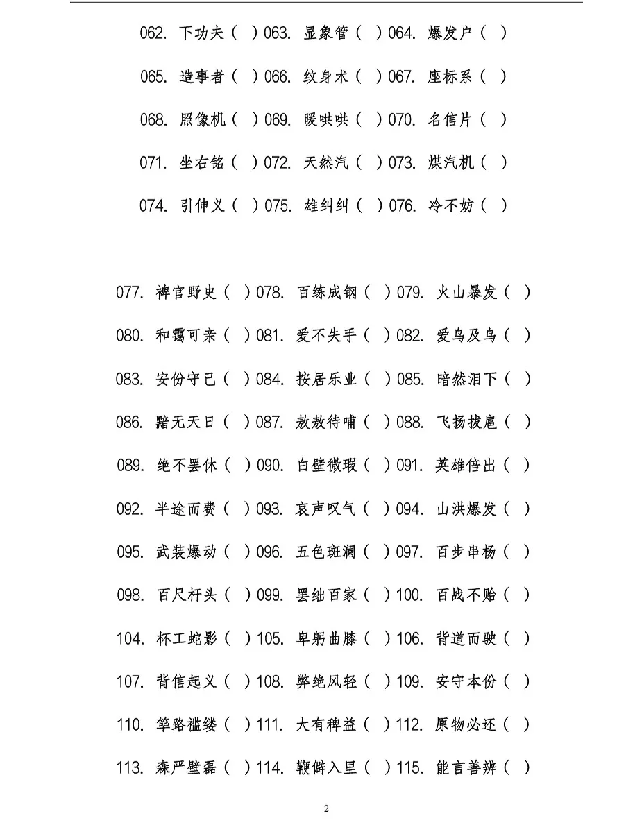 事业单位错题字就这6页！