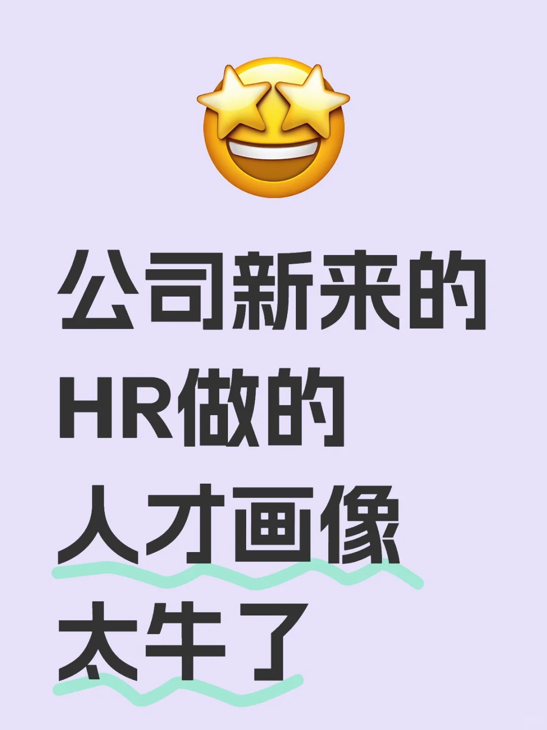 新来的HR做的人才画像太绝了~