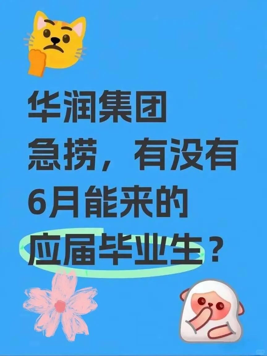 华润集团急捞!!有没有7月能来的应届生