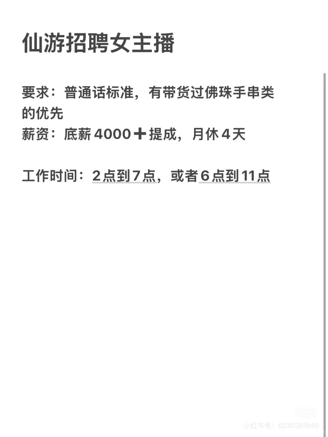 招个女主播~仙游找工作的来