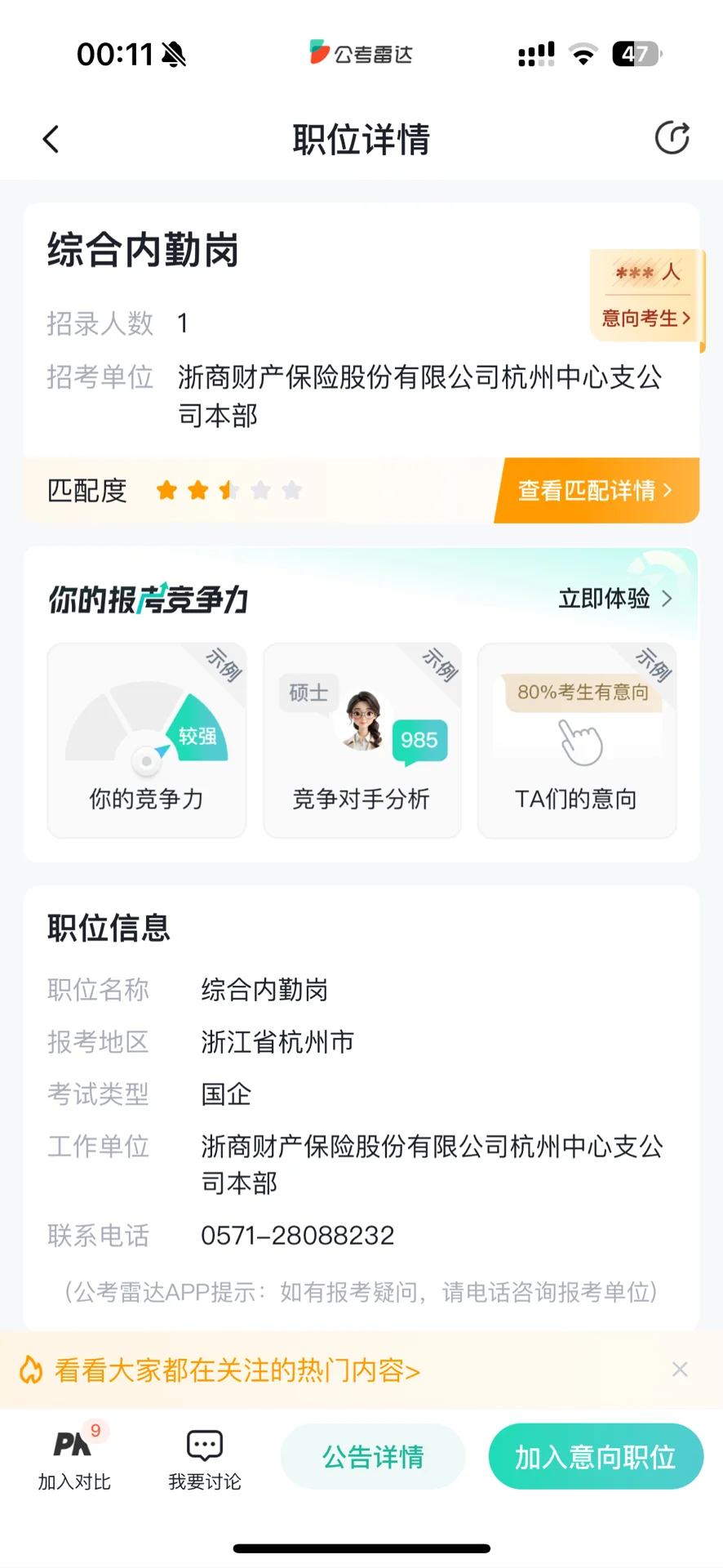 杭州国企招聘综合内勤岗