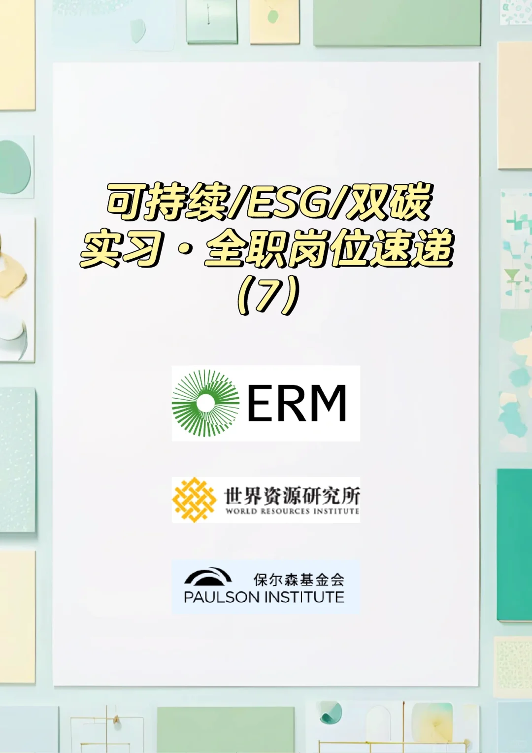 岗位速递｜全职·实习岗位分享 7