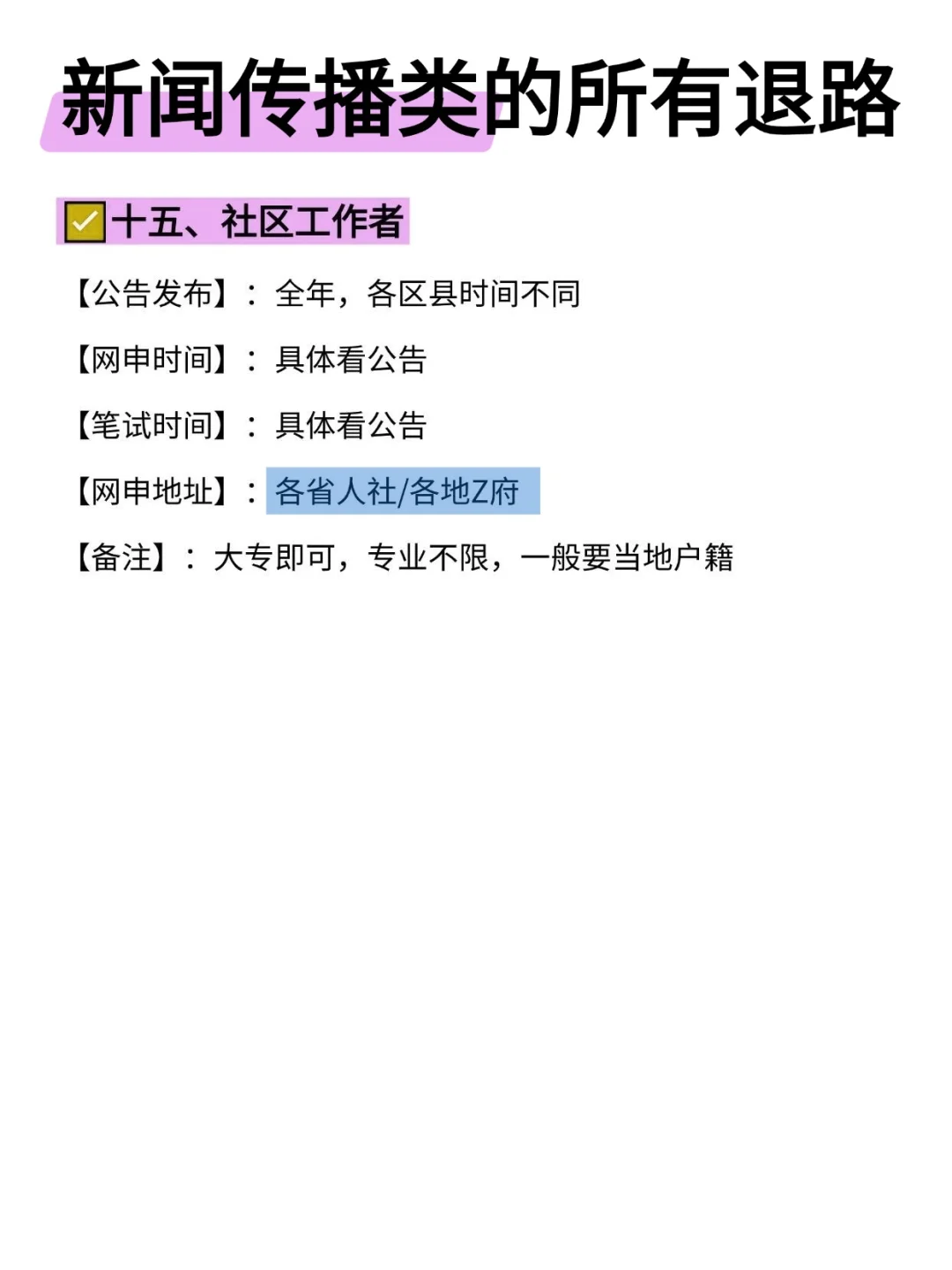 属于新闻传播类专业的所有出路！