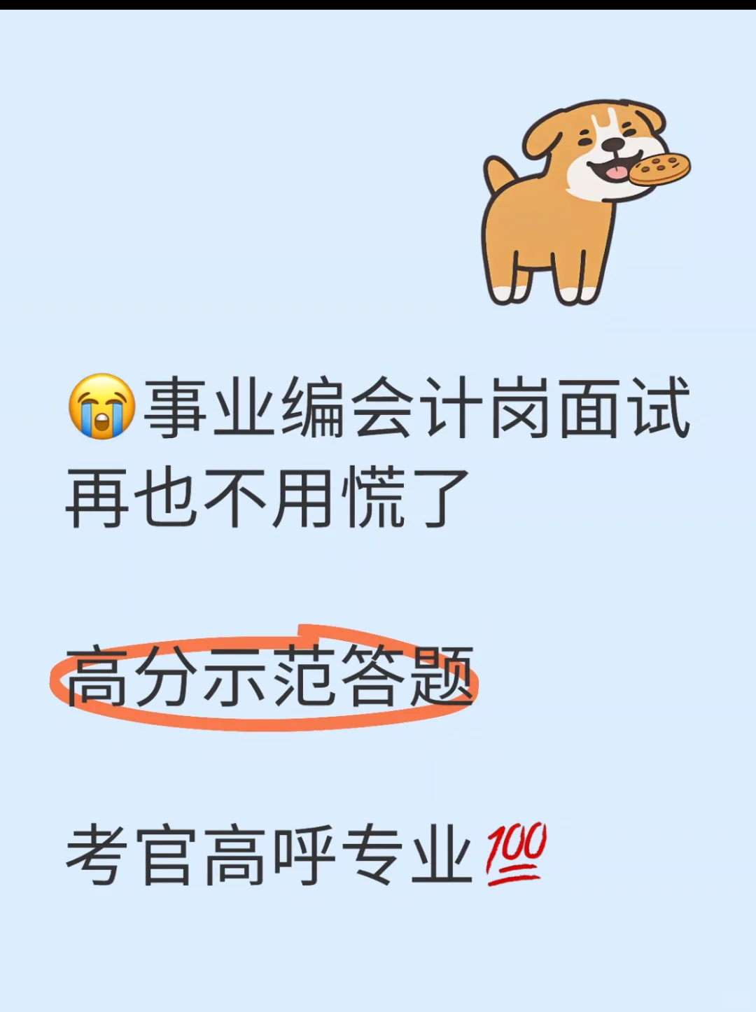事业编财会岗面试逐字稿示范答题