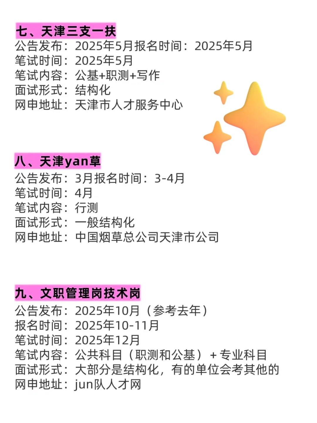 天津进体制内的15次机会