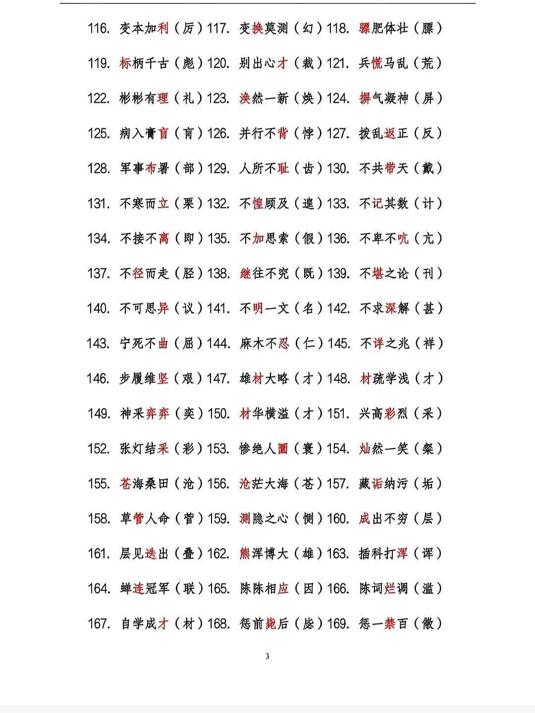事业单位错题字就这6页！
