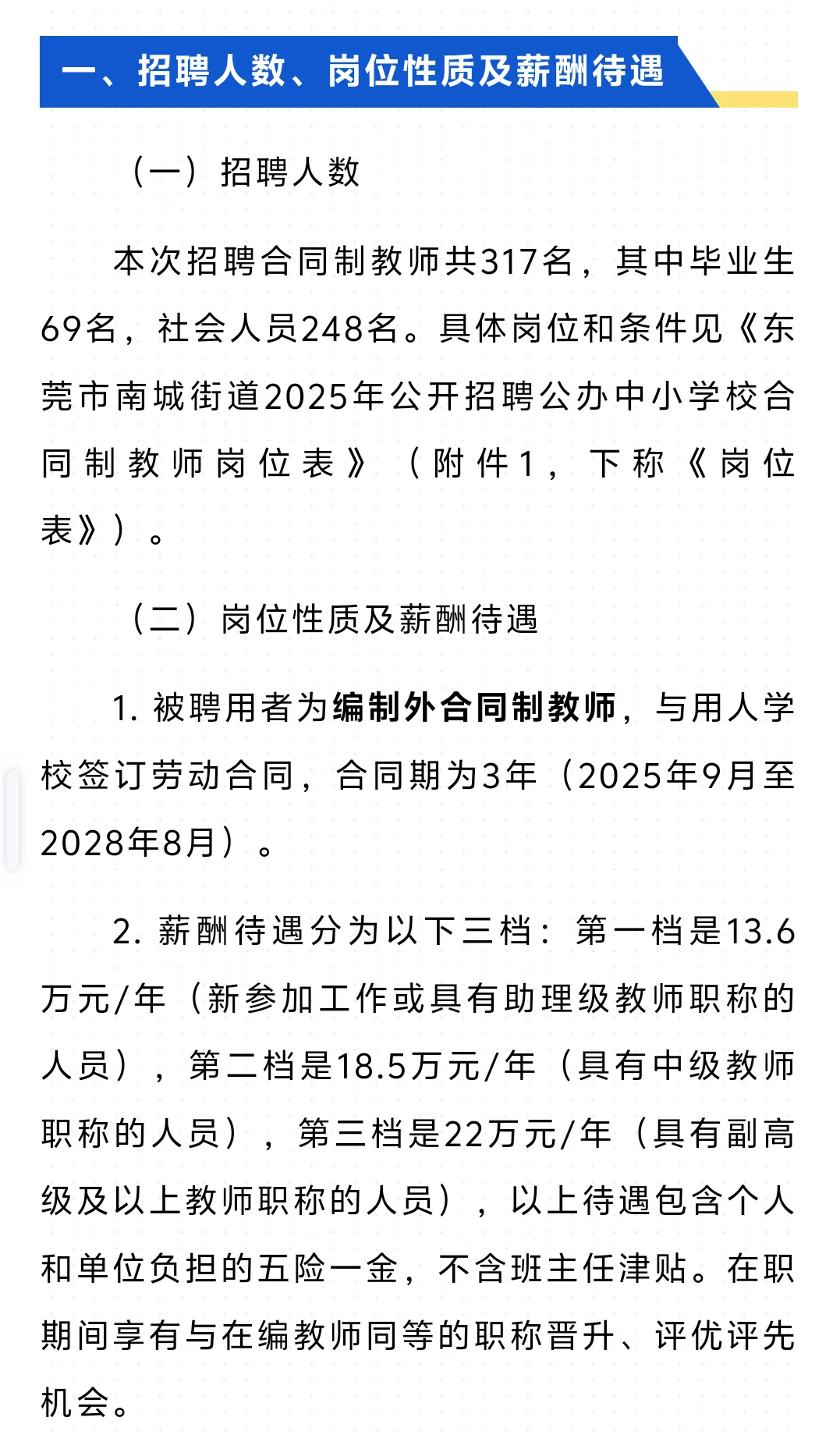 东莞市南城街道招聘编外合同制教师317名