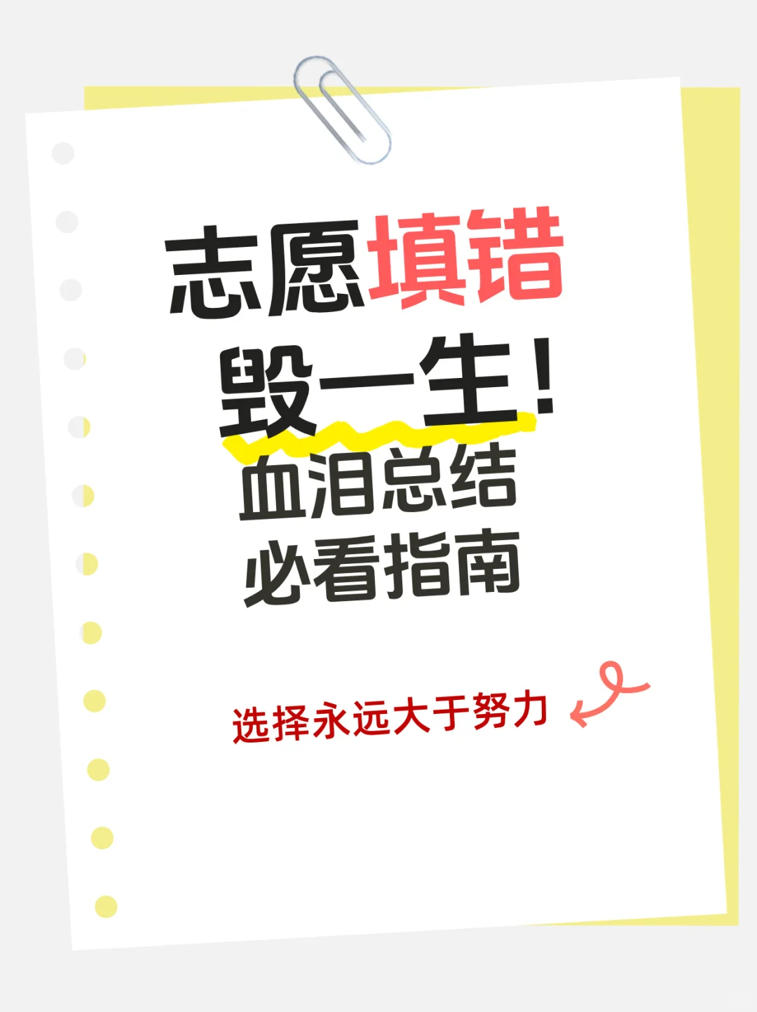 高考志愿填错真的会毁一生!高考生必看!