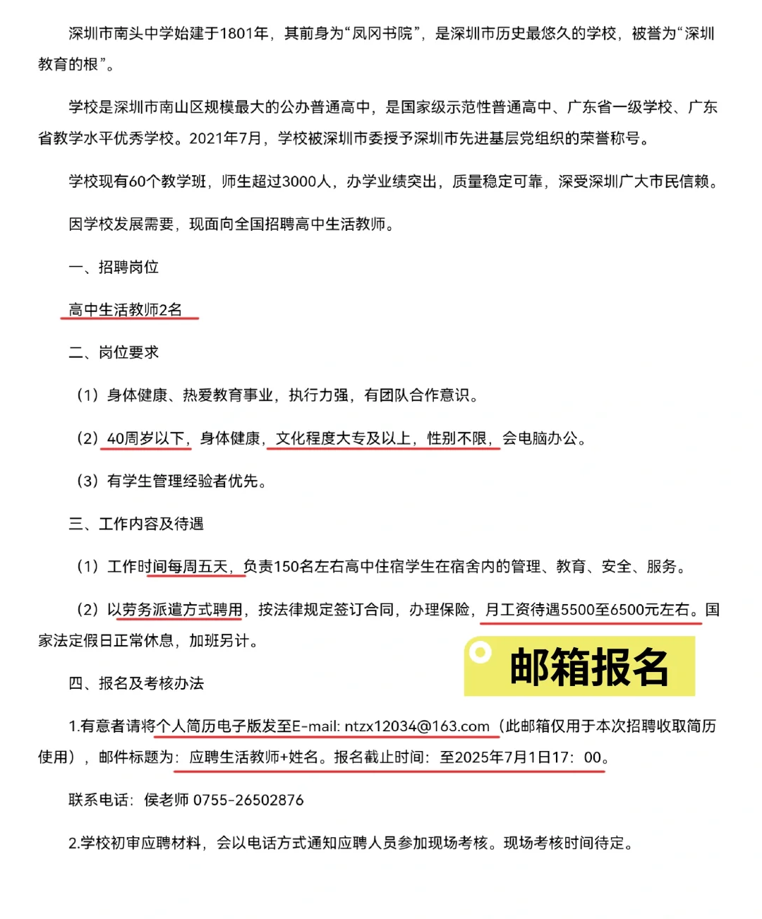 深圳市南头中学招聘生活教师2名