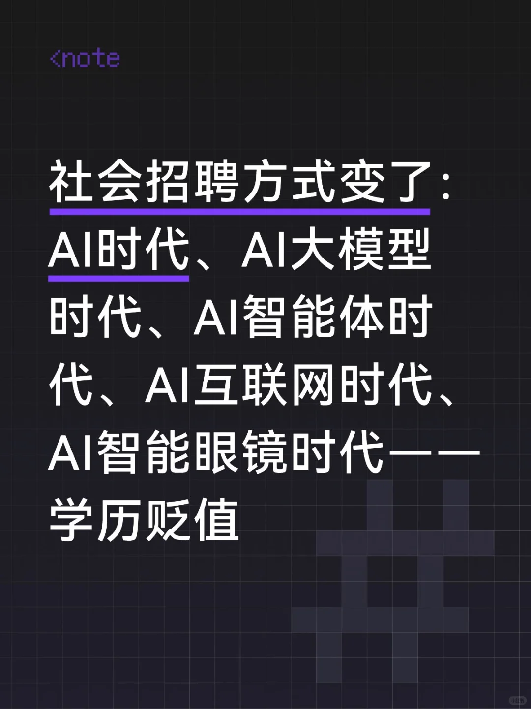 社会招聘方式变了：学历贬值