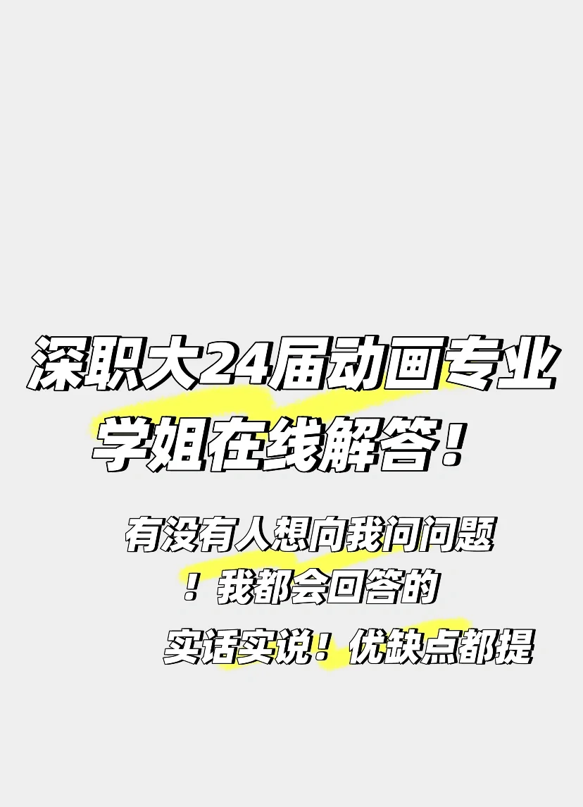 深职大24届大二预备役学姐在线解答！