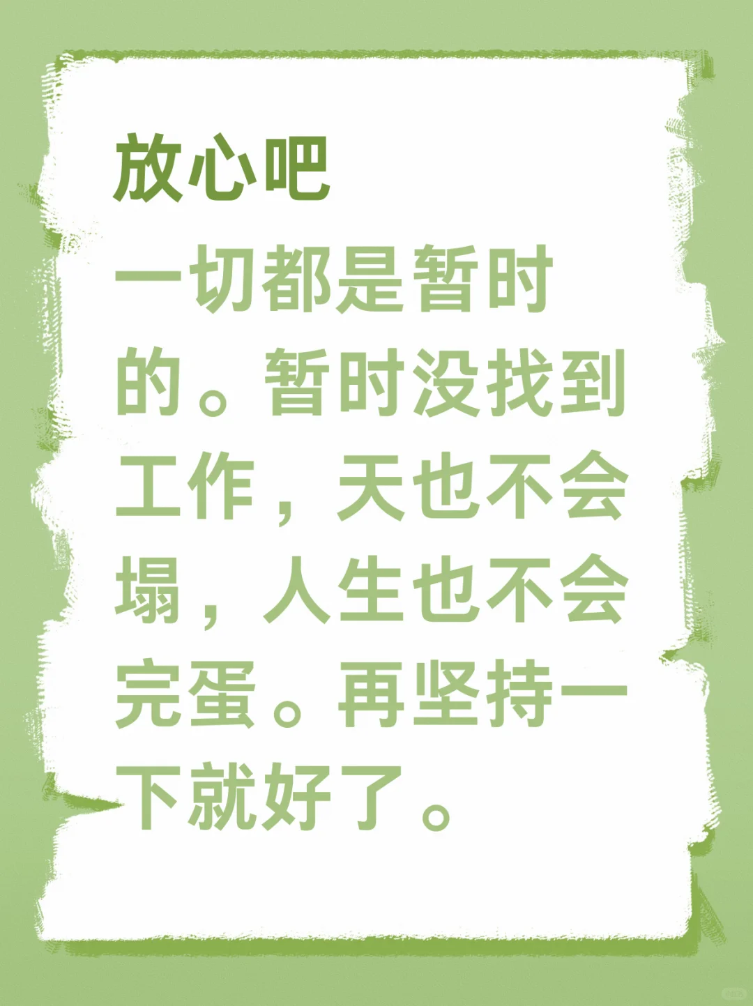 放心吧,你不会找不到工作的