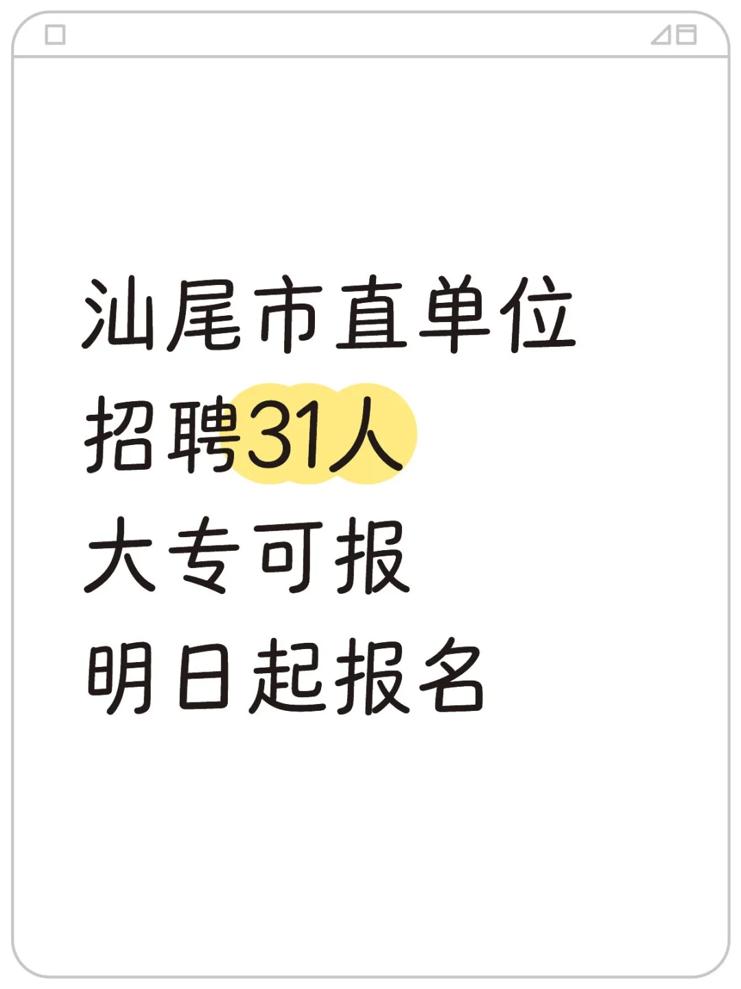 汕尾市直单位招聘31人，大专可报