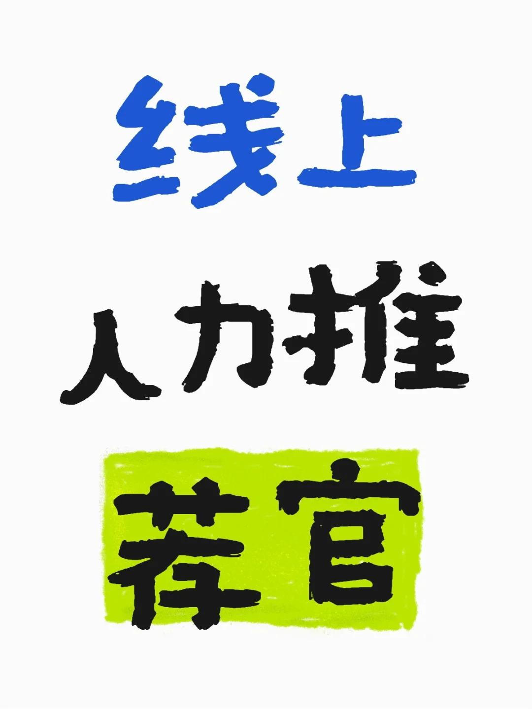 线上人力推荐官