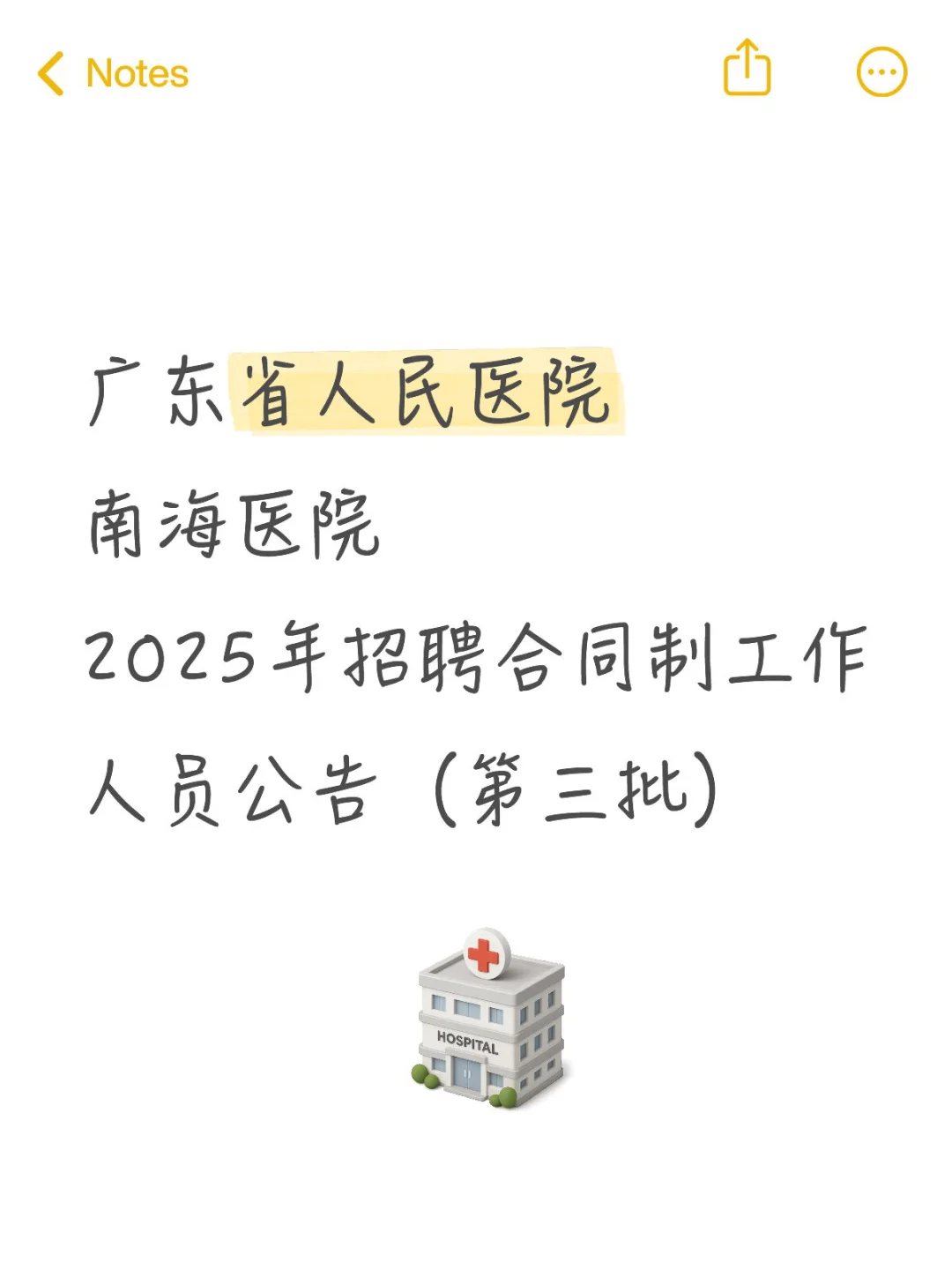 ???广东省人民医院南海医院招聘大爆发