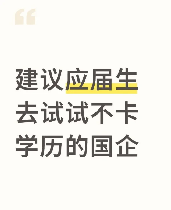 建议应届生去试试不卡学历的国企