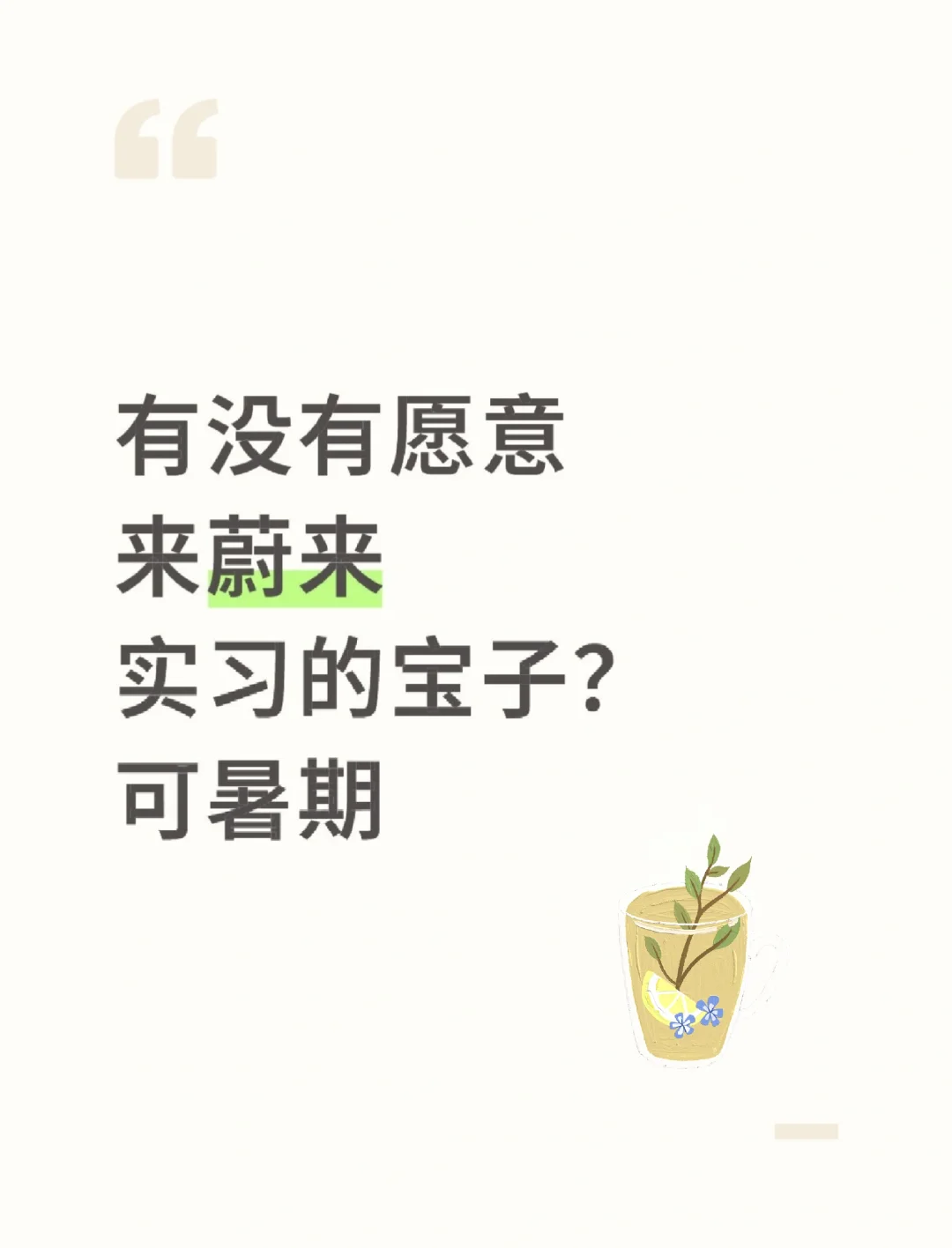 有没有愿意来蔚来实习的?可暑期