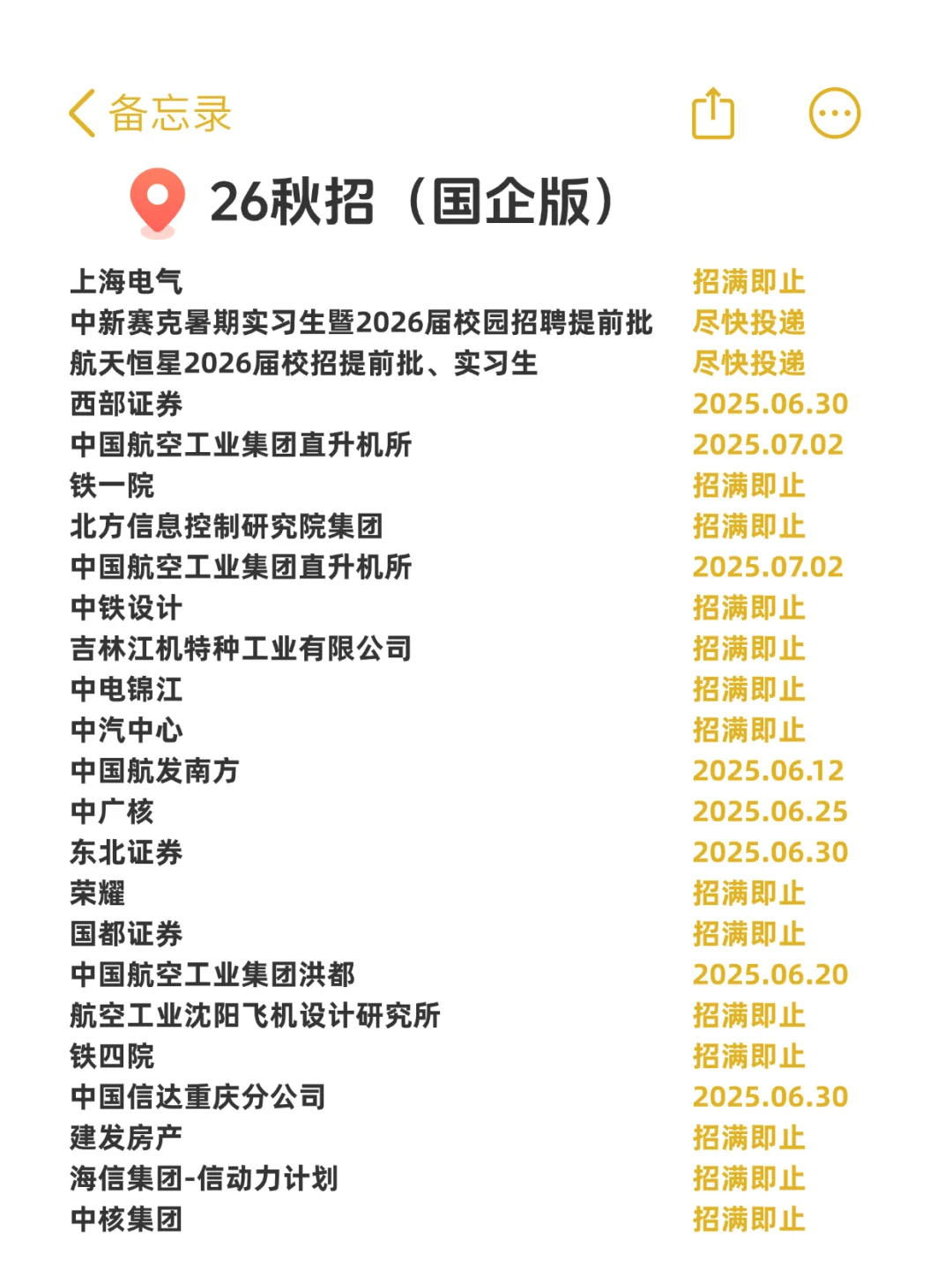 26秋招提前批(国企版