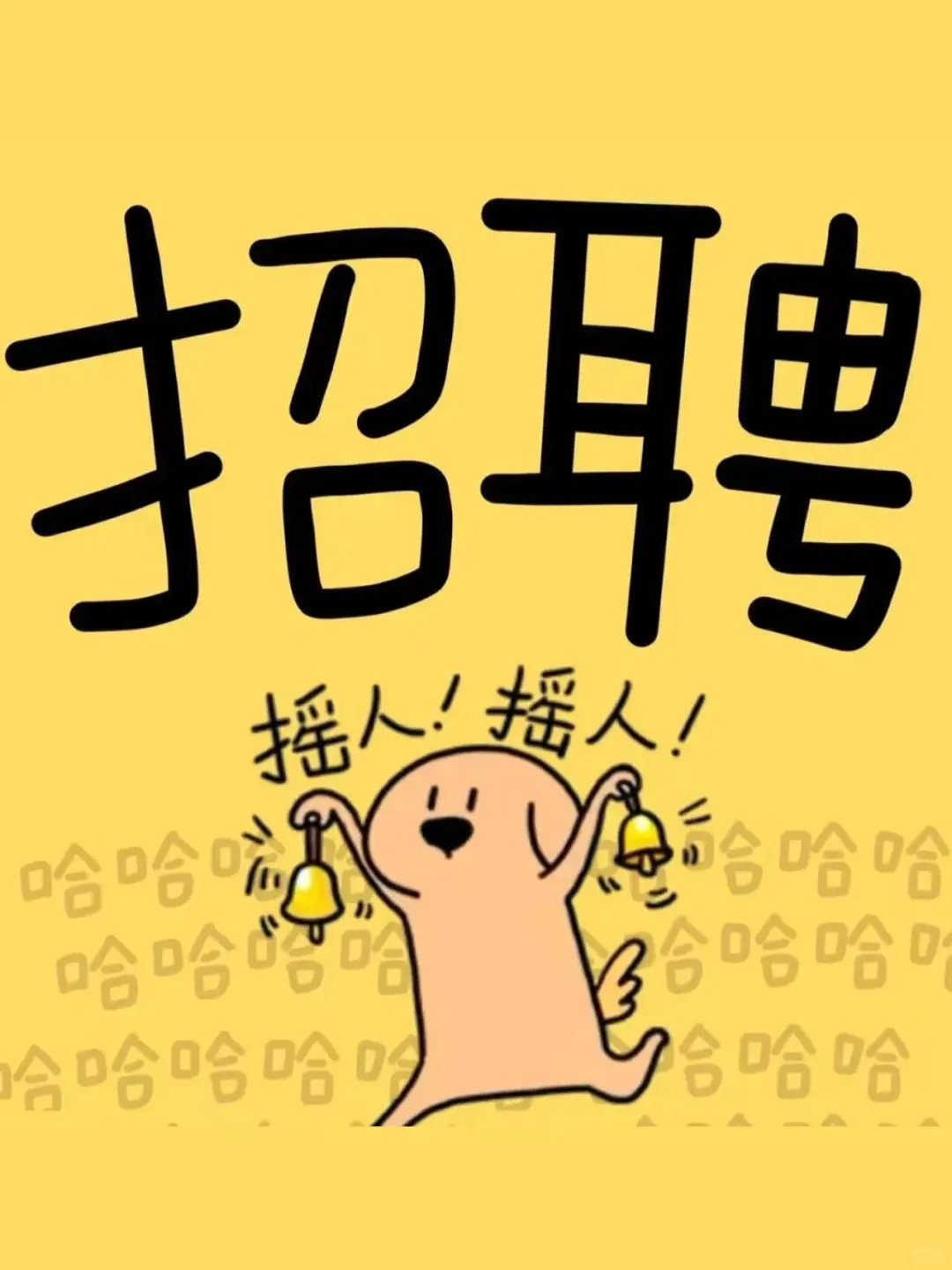 秦皇岛想找工作的看过来，就招一个哈