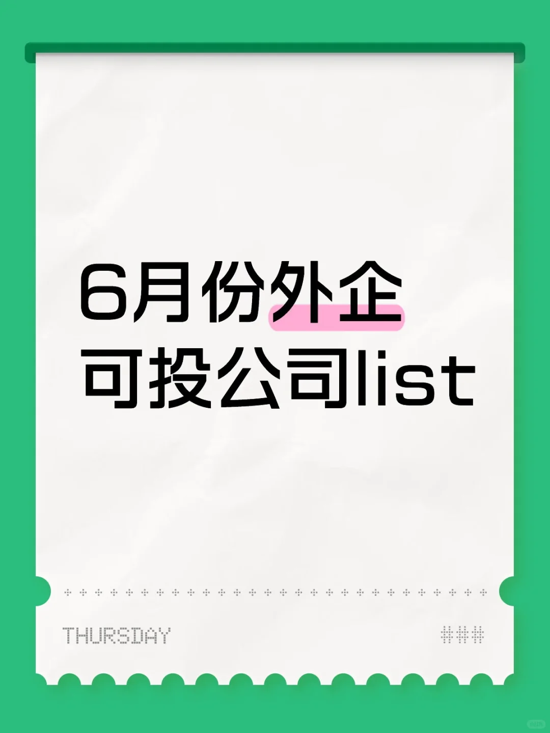 6月份外企可投公司list，25、26届优先