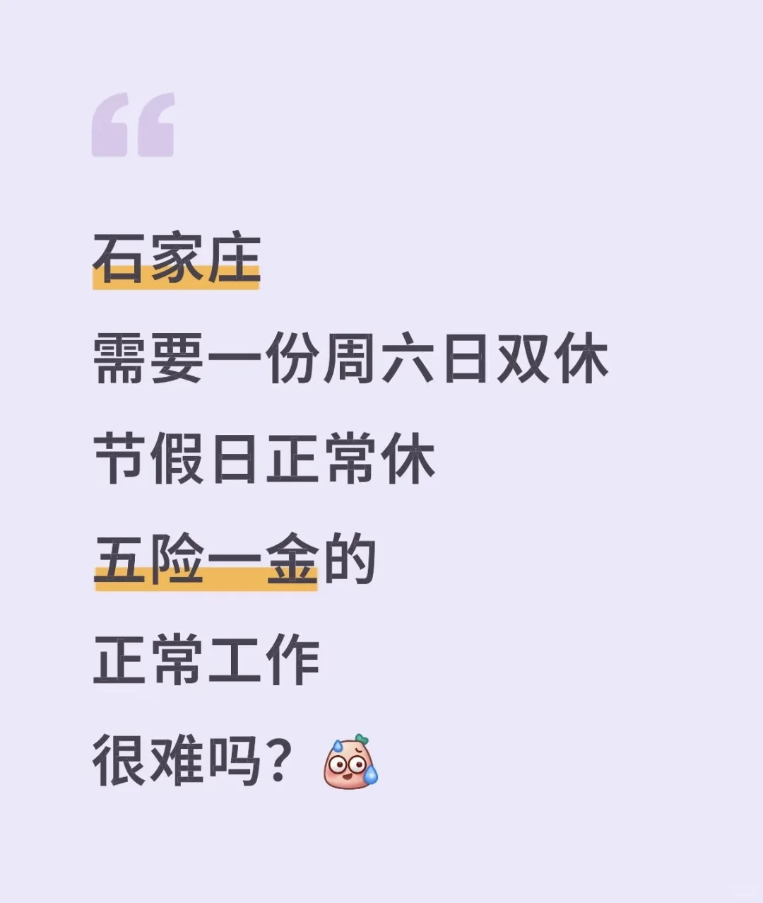 石家庄真的没有稳定工作吗？