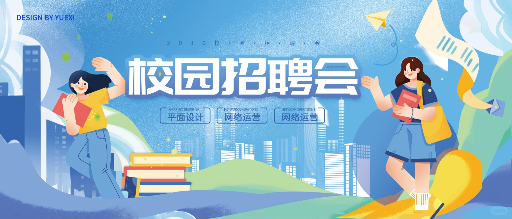 校园招聘会|开启你的职场之旅