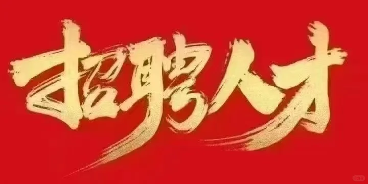 景德镇联通招聘人才了!