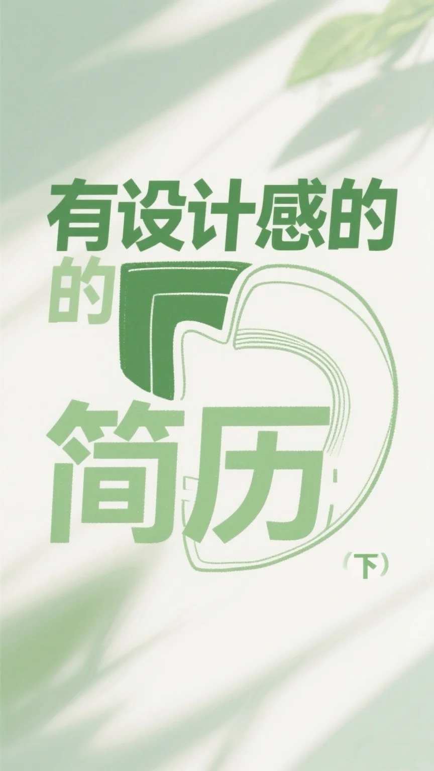简历#可取