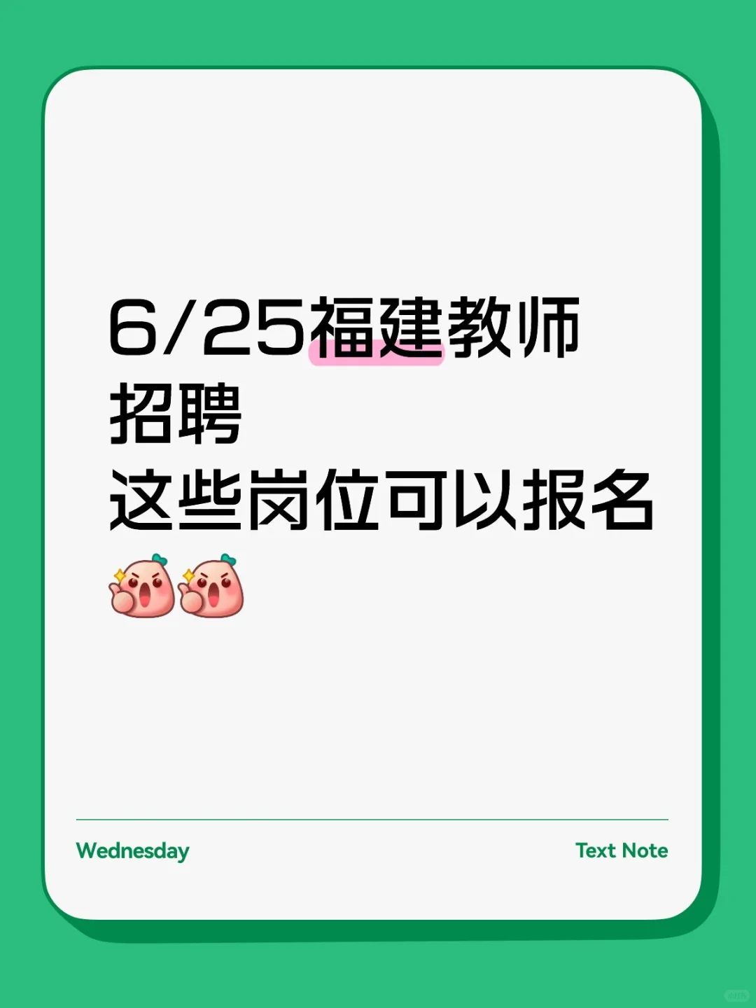 ?6/25福建教师招聘这些岗位可以报名