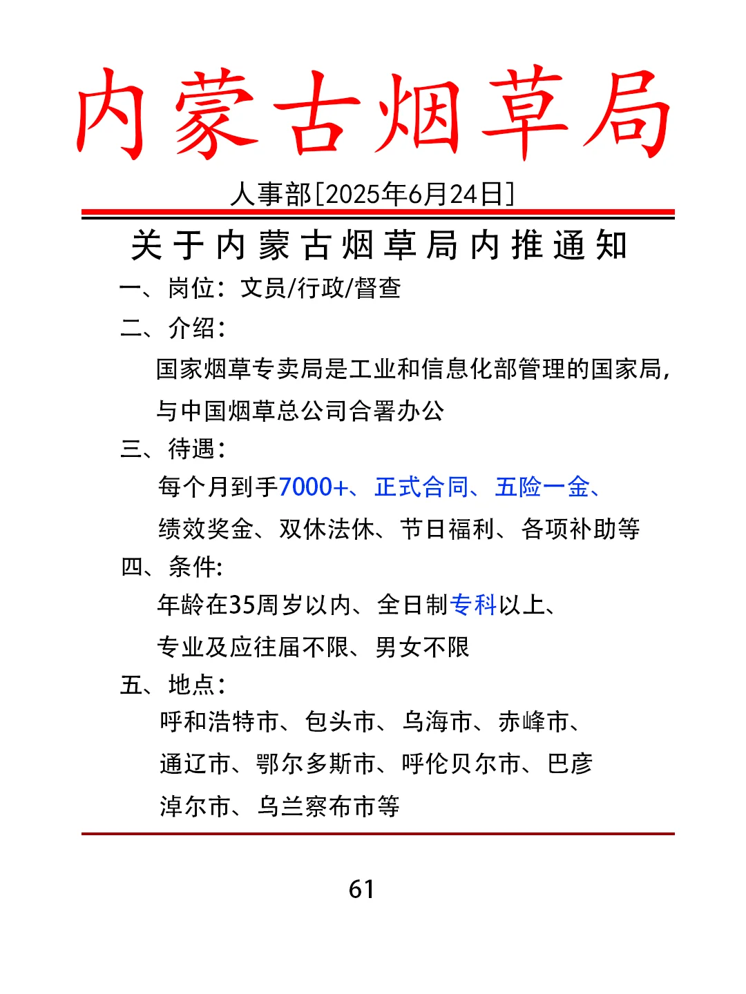 6.24想进内蒙古烟草局的宝子来试试!