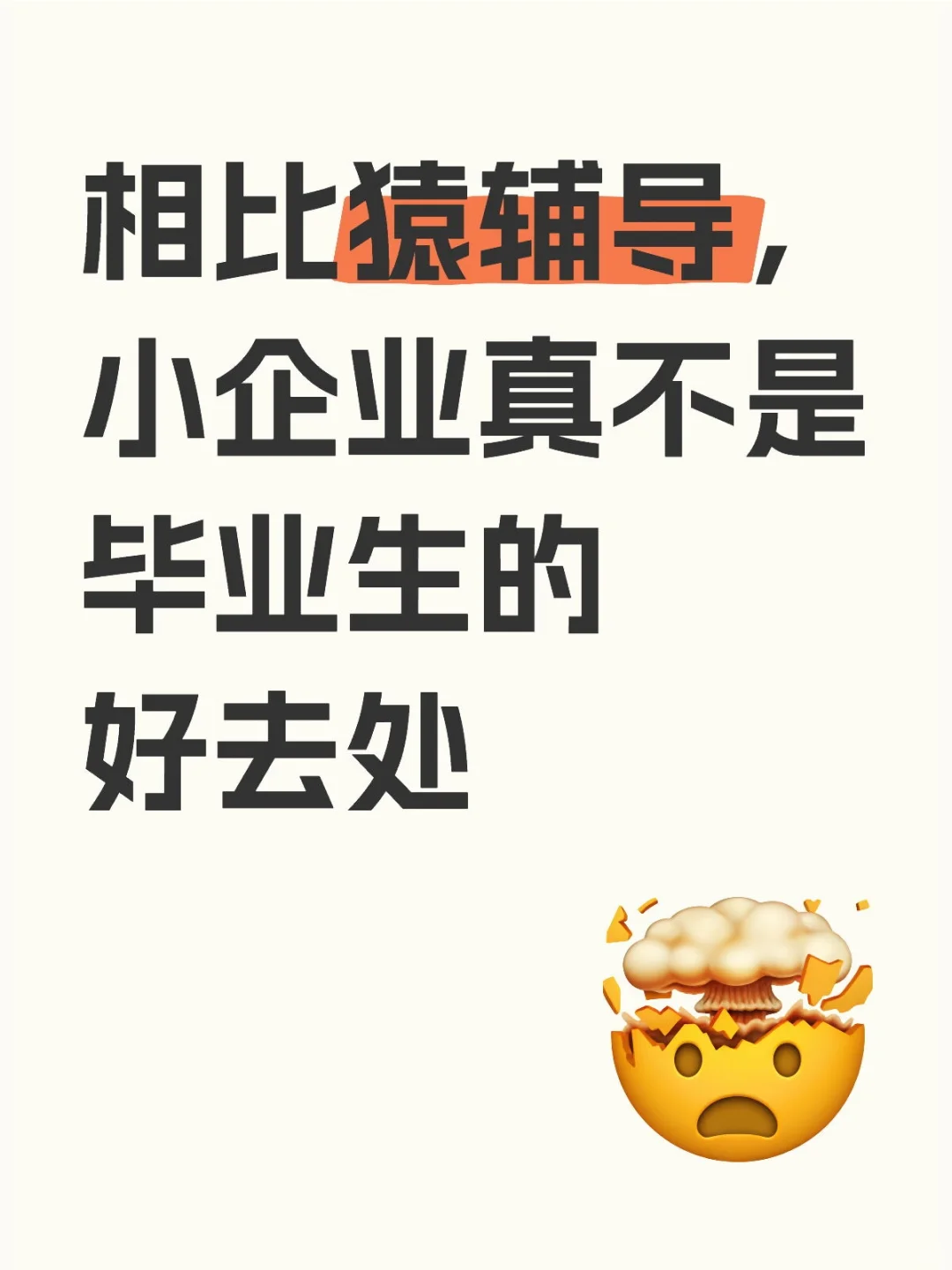 相比猿辅导，小企业真不是毕业生的好去处