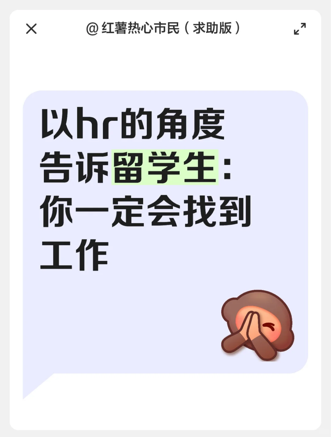 以hr的角度告诉留学生:你一定会找到工作