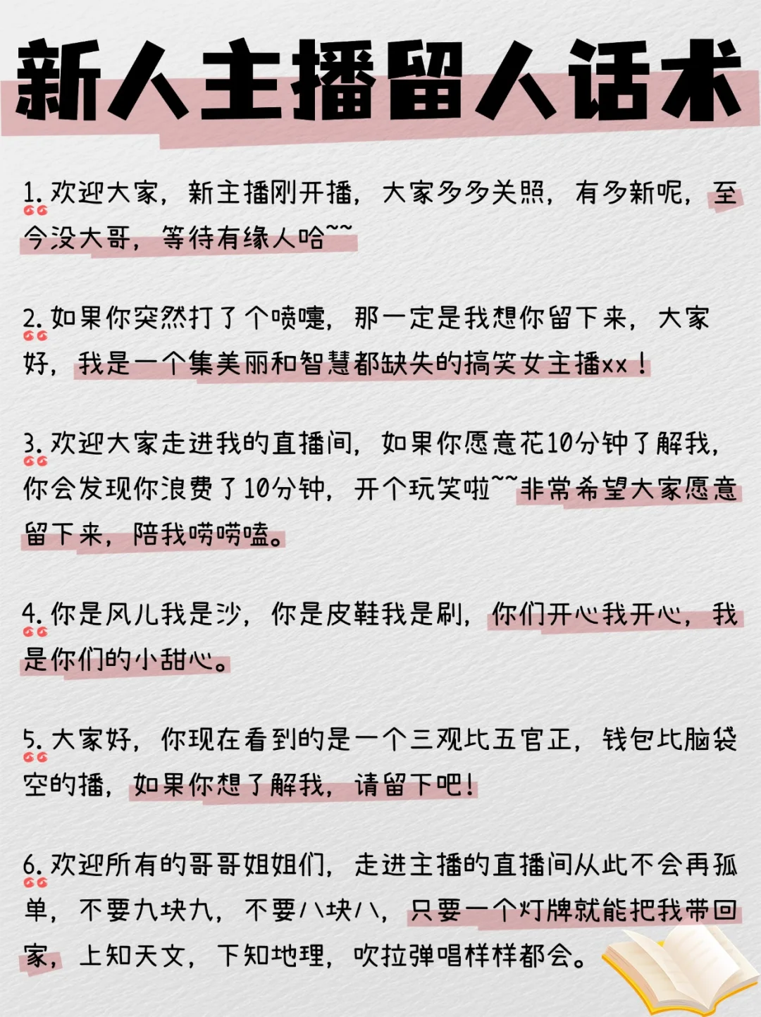 新人主播留人话术