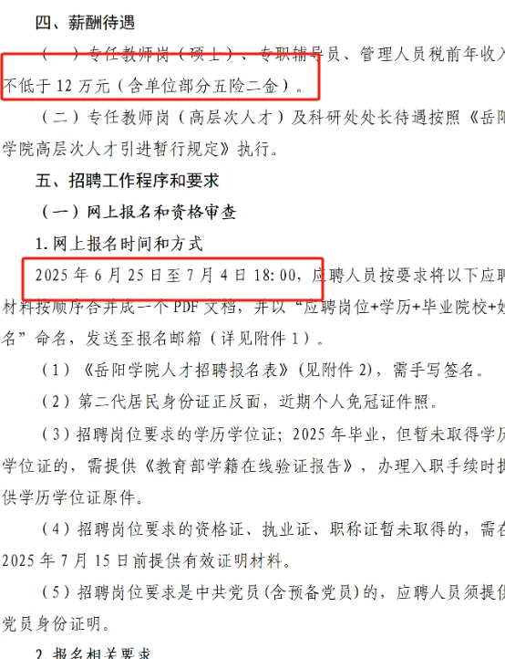 五险二金!年薪12+!岳阳学院招聘公告