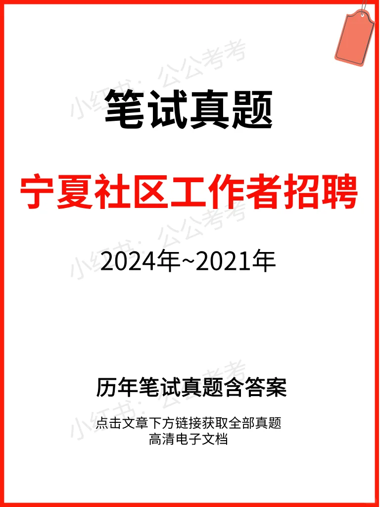 宁夏社区工作者招聘笔试历年真题含答案
