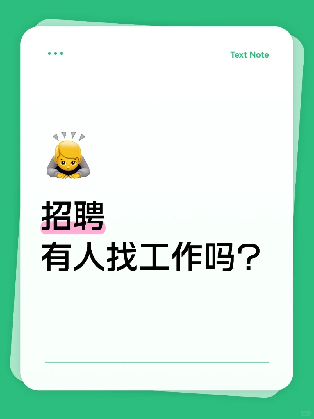 这是一条正经的招聘文案快乐的工作敢说没有
