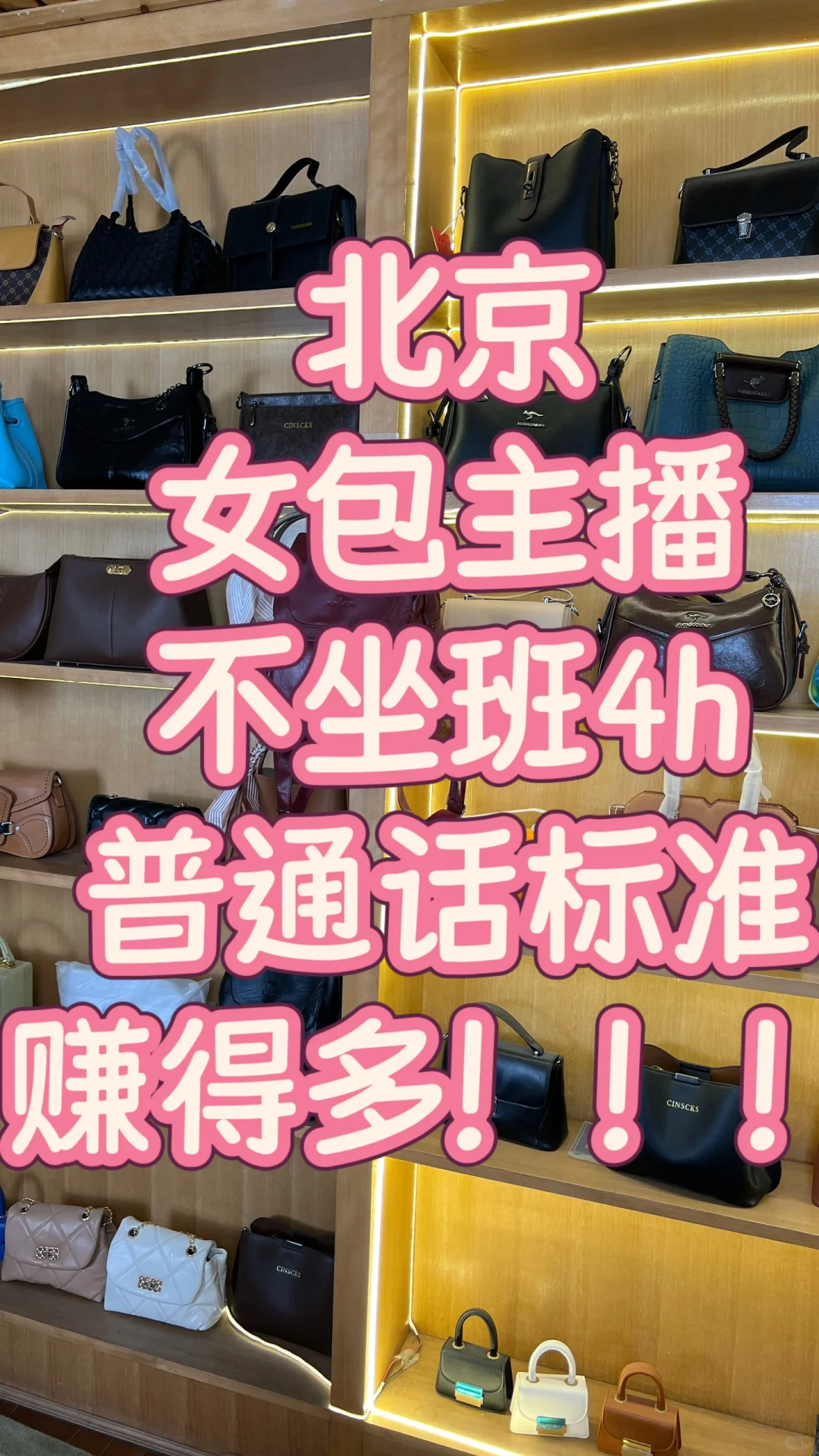 北京女包主播招人! 不坐班4h~