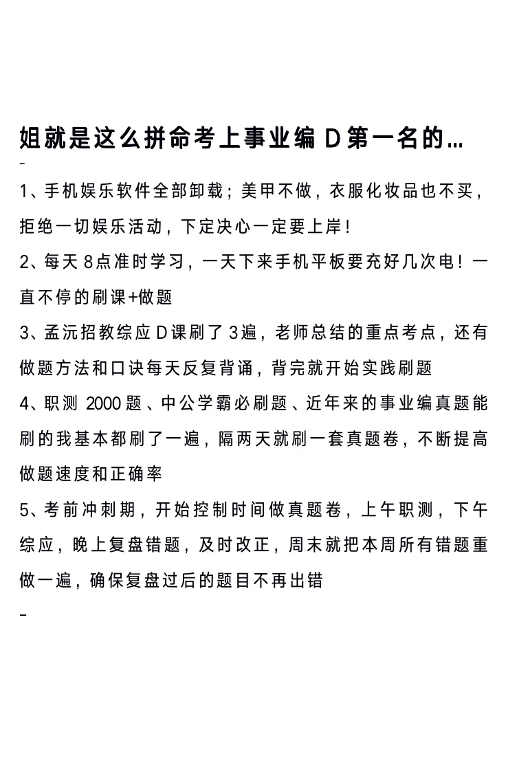 姐就是这么拼命考上事业编D第1名的...