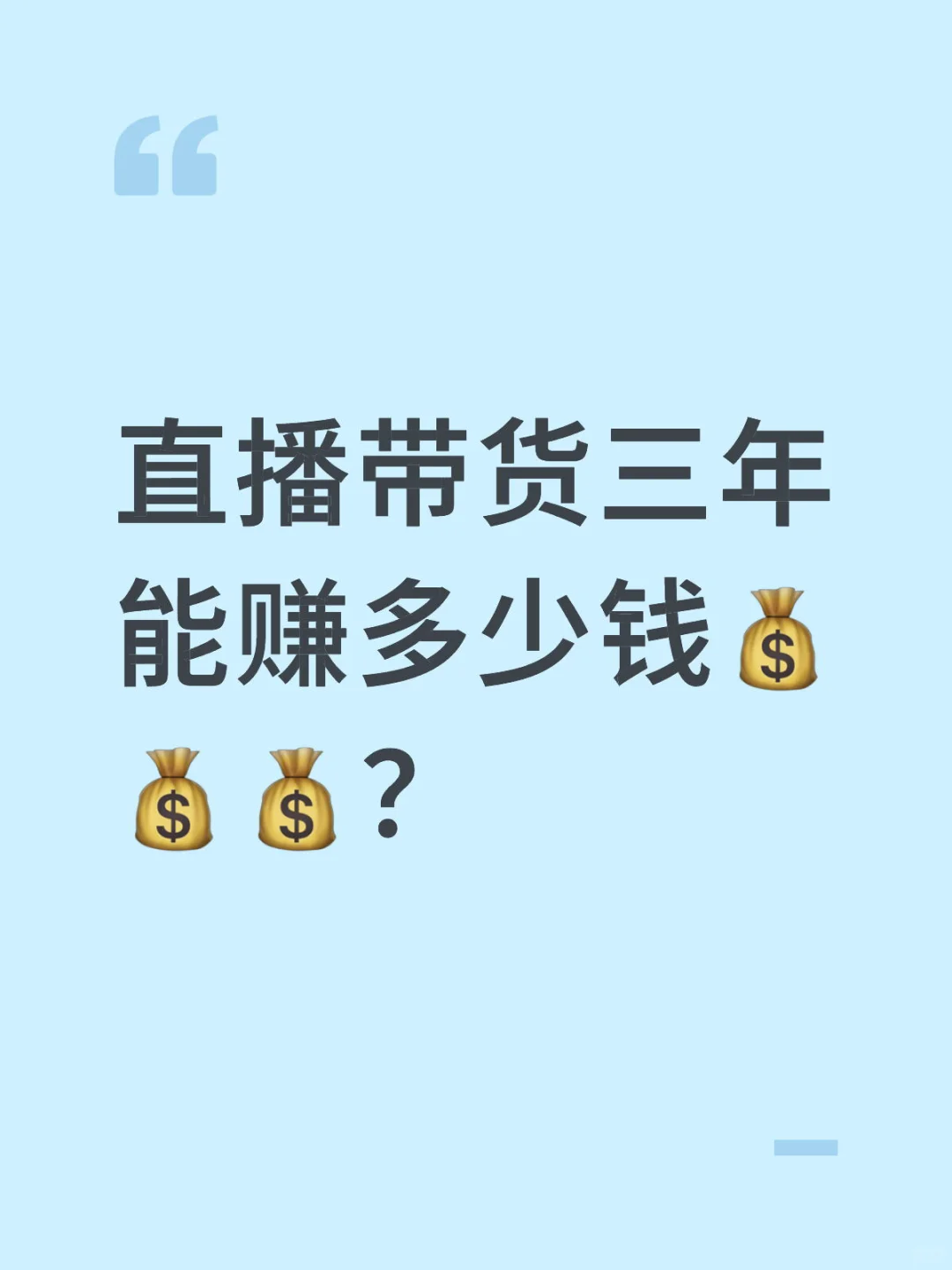 直播带货三年 能赚多少钱????