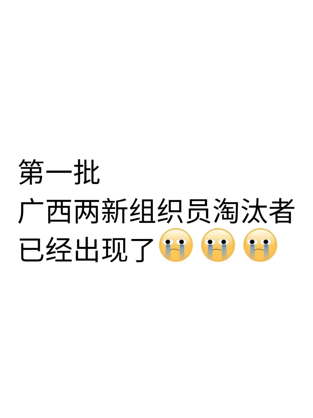 广西两新组织员第一批淘汰者已经出现了