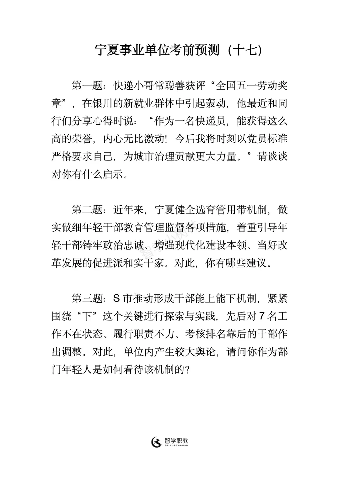 宁夏事业编面试预测17