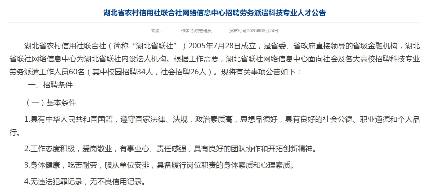 湖北农信社招聘科技人才60人