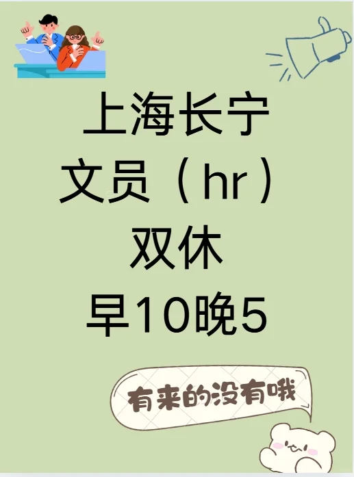 上海长宁双休文员还5点下班