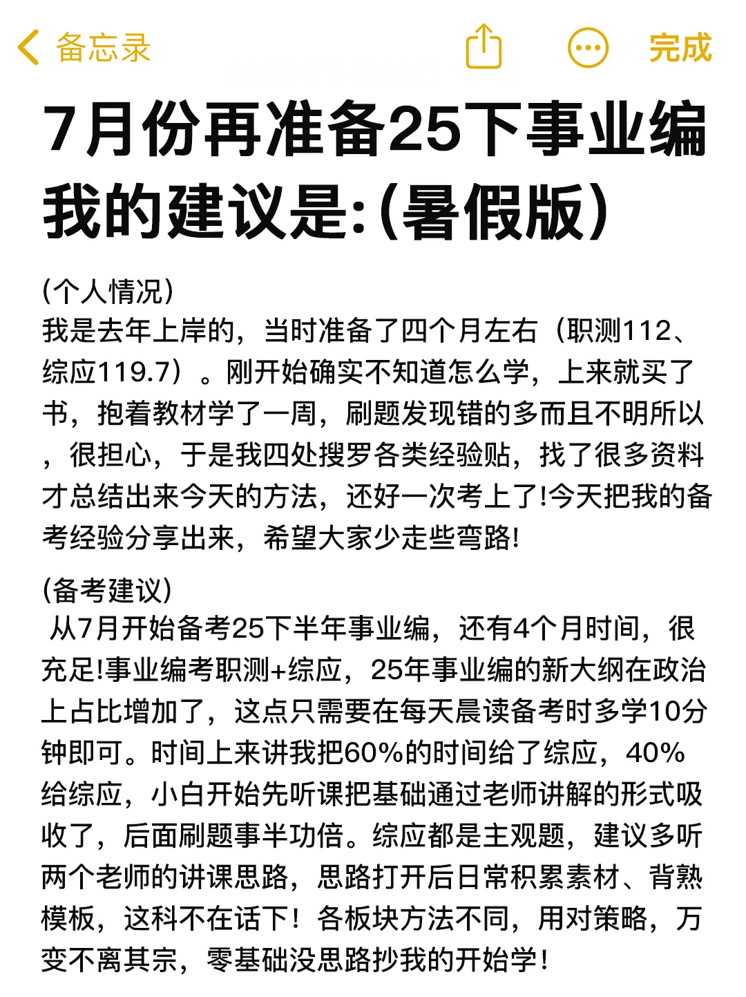 7月开始备考事业编(暑假版)我的建议是:♥️