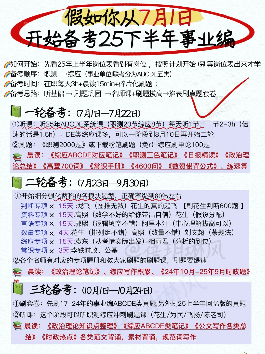 7月开始备考事业编(暑假版)我的建议是:♥️