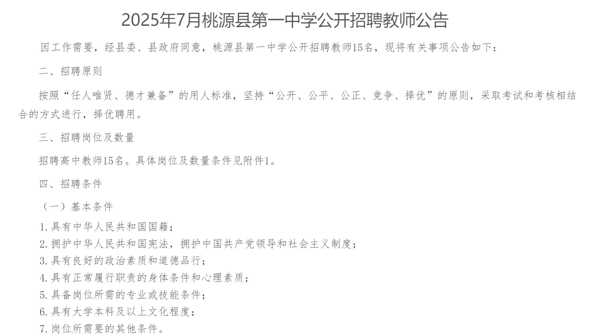 2025年常德市桃源县第一中学招聘教师15名