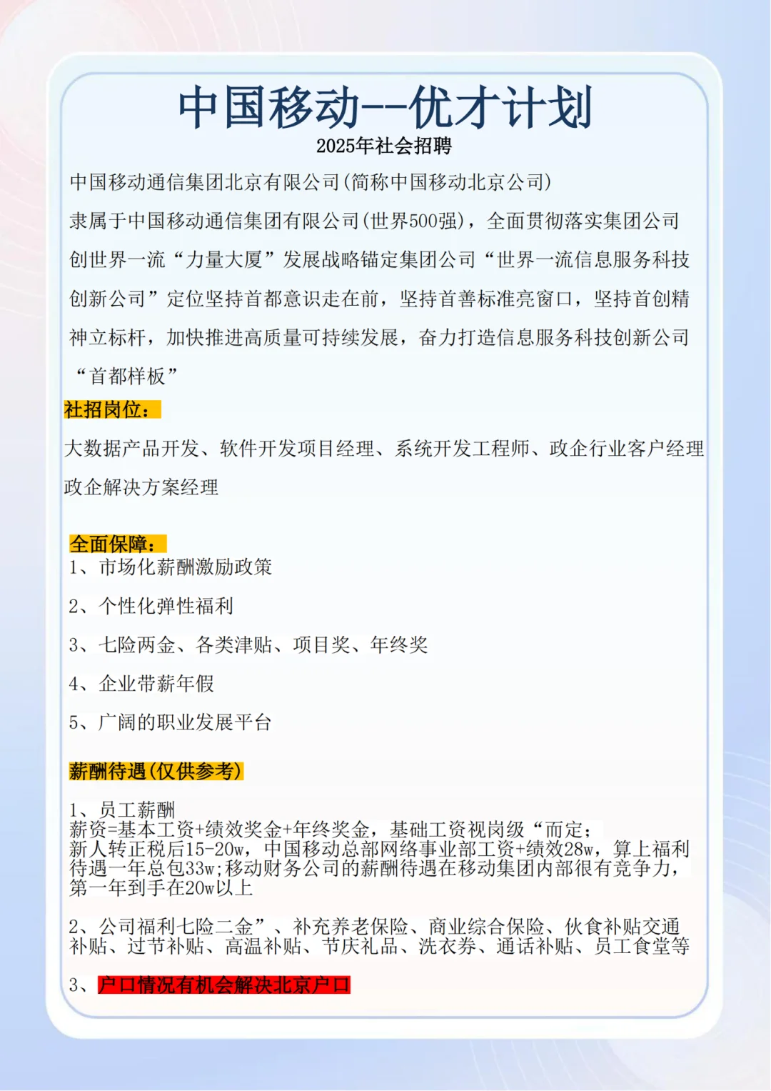 央企社招，择优解决京户