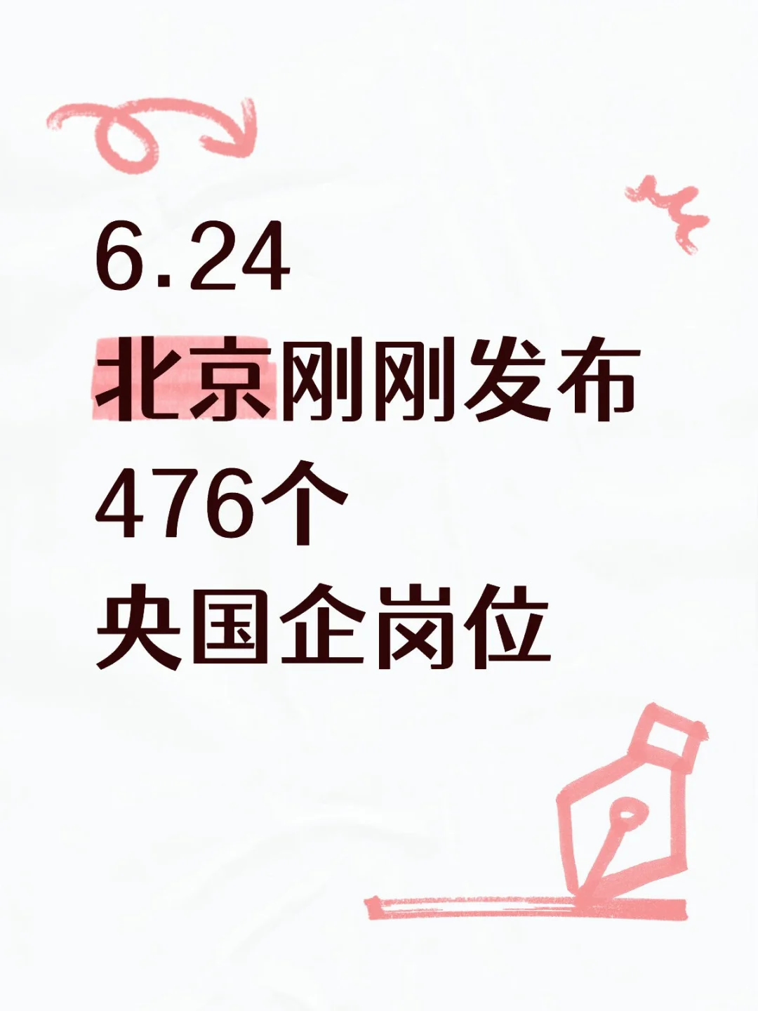 北京刚刚发布476个央国企岗位