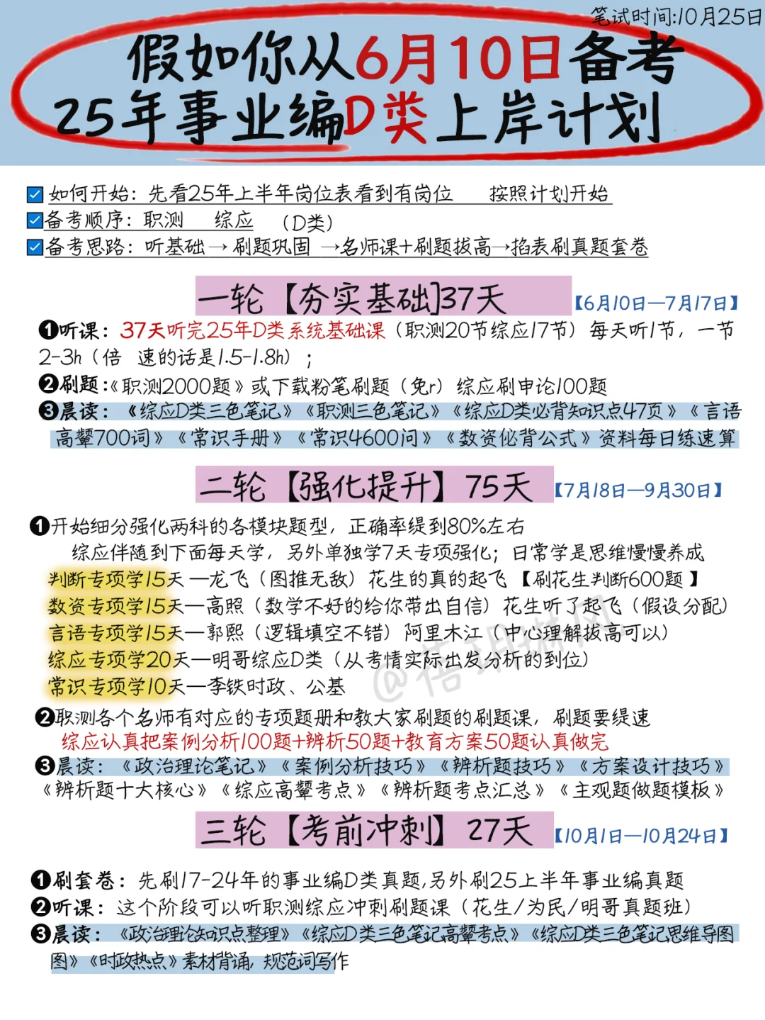 假如你从6月10日开始备考事业编D类
