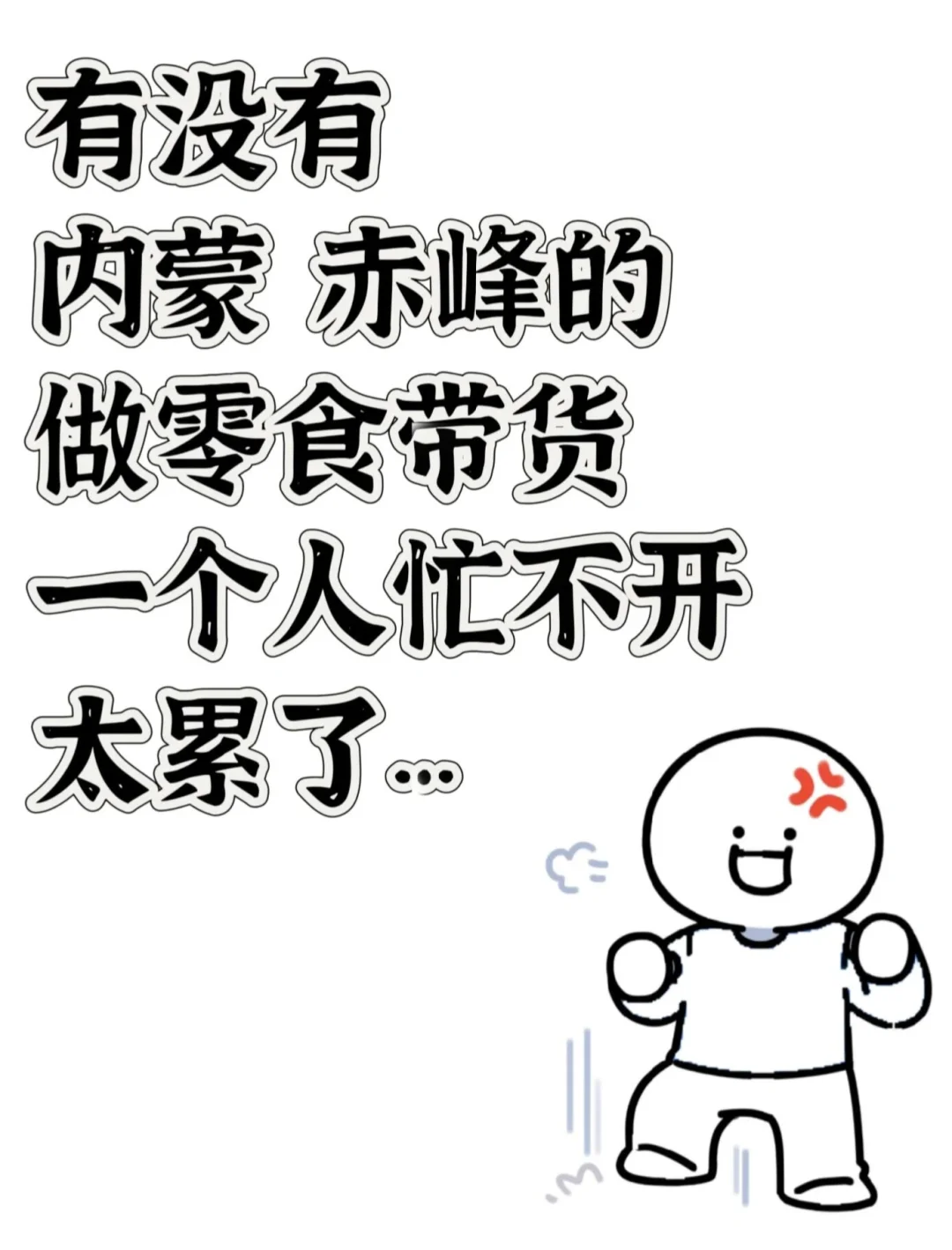 巡个赤峰搭子，内蒙都行